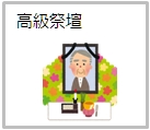高級祭壇